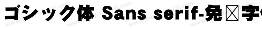 ゴシック体 Sans serif字体转换